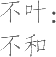 生僻字_古文自编12135号