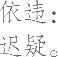 Ƨ_Ա12061