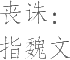 生僻字_古文自编12080号