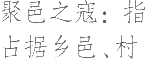 生僻字_古文自编12041号