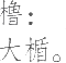 生僻字_古文自编12199号