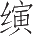 Ƨ_Ա11183