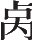 Ƨ_Ա11234