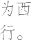 Ƨ_Ա11232