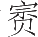 Ƨ_Ա11594
