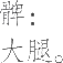 Ƨ_Ա11560