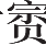 Ƨ_Ա11563