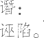 Ƨ_Ա11526