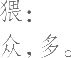 Ƨ_Ա11662