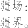 Ƨ_Ա11663
