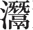 Ƨ_Ա11653