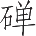 Ƨ_Ա13444