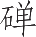 Ƨ_Ա13443