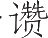 Ƨ_Ա13517