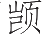 Ƨ_Ա13515