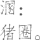 Ƨ_Ա13608