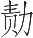 Ƨ_Ա19658