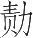 Ƨ_Ա19659