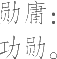 Ƨ_Ա20016