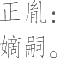 Ƨ_Ա20033