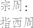 生僻字_古文自编19999号