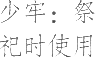 生僻字_古文自编19733号