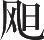 Ƨ_Ա20171