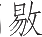 Ƨ_Ա22158