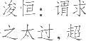 生僻字_古文自编22139号