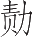 Ƨ_Ա22425