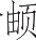 Ƨ_Ա22636