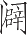 Ƨ_Ա22582