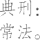 Ƨ_Ա22591
