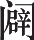 Ƨ_Ա22441