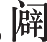 Ƨ_Ա22439