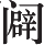 Ƨ_Ա22536