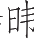 Ƨ_Ա21655