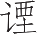 Ƨ_Ա21419