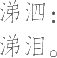Ƨ_Ա21665