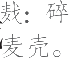 Ƨ_Ա21793