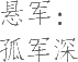 生僻字_古文自编20702号