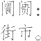 Ƨ_Ա20512