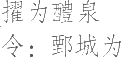 生僻字_古文自编20771号