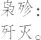 Ƨ_Ա22216
