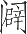 Ƨ_Ա22410