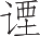 Ƨ_Ա21886
