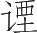 Ƨ_Ա21888