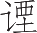 Ƨ_Ա21884