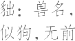 生僻字_古文自编22017号