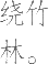Ƨ_Ա21902